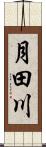 月田川 Scroll