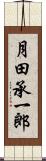 月田承一郎 Scroll