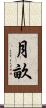 月畝 Scroll