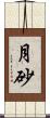 月砂 Scroll