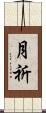月祈 Scroll