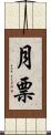 月票 Scroll