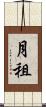 月租 Scroll
