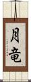 月竜 Scroll