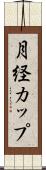 月経カップ Scroll