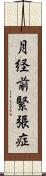 月経前緊張症 Scroll