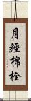 月經棉栓 Scroll
