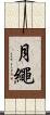 月繩 Scroll