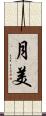 月美 Scroll