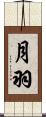 月羽 Scroll