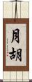 月胡 Scroll