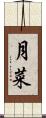 月菜 Scroll