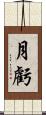 月虧 Scroll