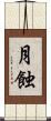 月蝕 Scroll