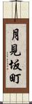 月見坂町 Scroll