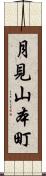 月見山本町 Scroll