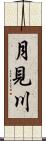 月見川 Scroll