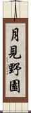 月見野園 Scroll