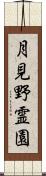 月見野霊園 Scroll