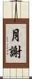 月謝 Scroll