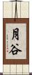 月谷 Scroll