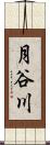 月谷川 Scroll