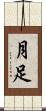 月足 Scroll