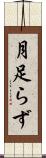 月足らず Scroll