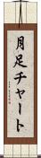 月足チャート Scroll