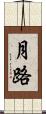月路 Scroll