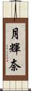 月輝奈 Scroll