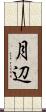 月辺 Scroll