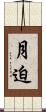 月迫 Scroll