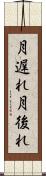 月遅れ Scroll