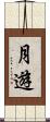 月遊 Scroll