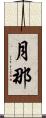 月那 Scroll