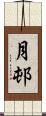 月邨 Scroll