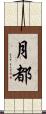 月都 Scroll