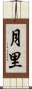 月里 Scroll