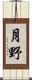 月野 Scroll