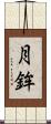 月鉾 Scroll