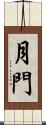 月門 Scroll