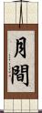 月間 Scroll