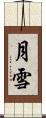月雪 Scroll