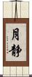 月静 Scroll