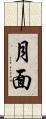 月面 Scroll