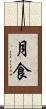 月食 Scroll