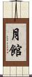 月館 Scroll