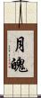 月魄 Scroll