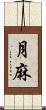 月麻 Scroll